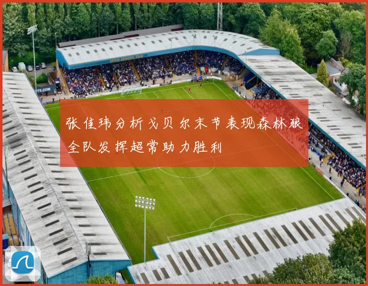 张佳玮分析戈贝尔末节表现森林狼全队发挥超常助力胜利