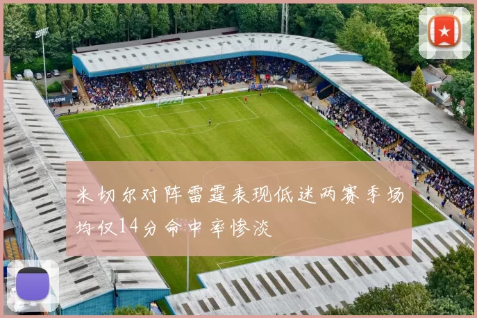 米切尔对阵雷霆表现低迷两赛季场均仅14分命中率惨淡