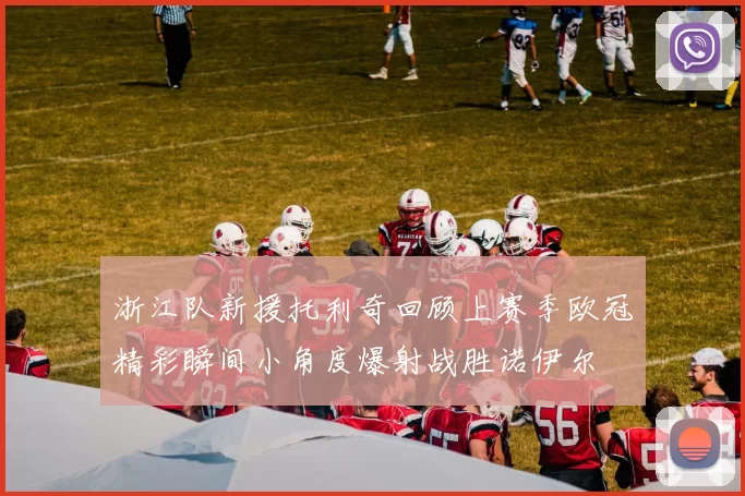 浙江队新援托利奇回顾上赛季欧冠精彩瞬间小角度爆射战胜诺伊尔
