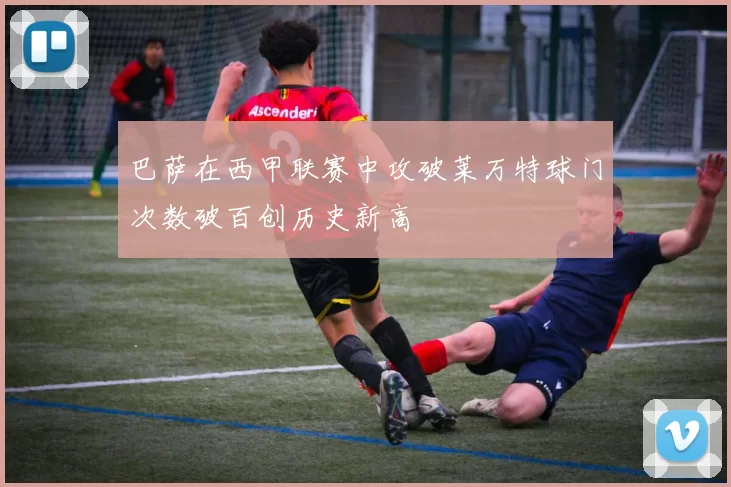 巴萨在西甲联赛中攻破莱万特球门次数破百创历史新高