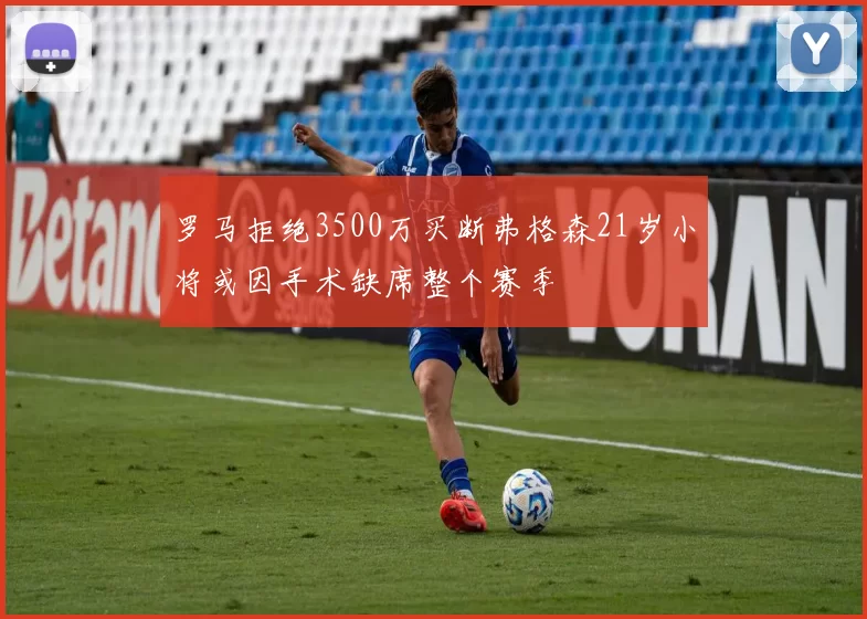 罗马拒绝3500万买断弗格森21岁小将或因手术缺席整个赛季