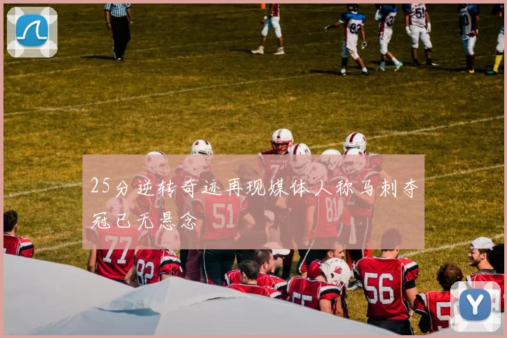 25分逆转奇迹再现媒体人称马刺夺冠已无悬念
