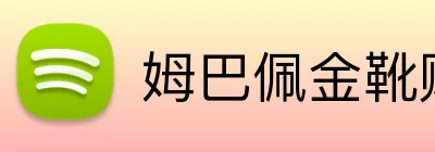 姆巴佩金靴赔率 Logo